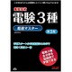 電験3種超速マスター 第3版 [単行本]