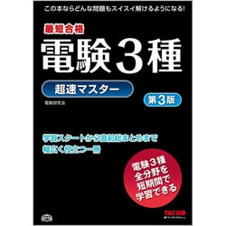 電験3種超速マスター 第3版 [単行本]