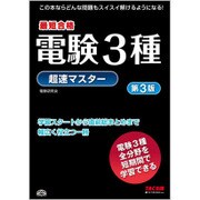 電験3種超速マスター 第3版 [単行本]