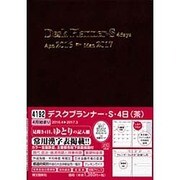 4192 デスクプランナーS・4日(茶) [単行本]