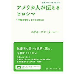 アメリカ人が伝えるヒロシマ―「平和の文化」をつくるために(岩波ブックレット) [全集叢書]