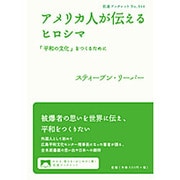 アメリカ人が伝えるヒロシマ―「平和の文化」をつくるために(岩波ブックレット) [全集叢書]