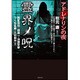 アドレナリンの夜 霊界ノ呪(竹書房文庫) [文庫]