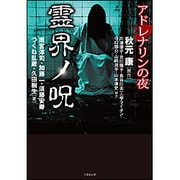 アドレナリンの夜 霊界ノ呪(竹書房文庫) [文庫]