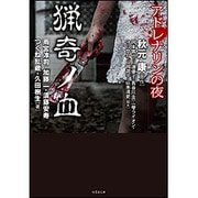 アドレナリンの夜 猟奇ノ血(竹書房文庫) [文庫]