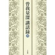 曽我量深講話録〈4〉 [単行本]
