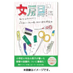 文房具図鑑 ～その文具のいい所から悪い所まで最強解説～ [単行本]