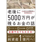 老後に5000万円が残るお金の話 - 「人生の3大無駄遣い」をやめるだけ！ - [単行本]