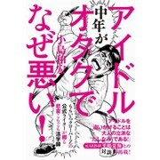 中年がアイドルオタクでなぜ悪い！(仮) [単行本]