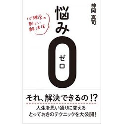 悩み0(ゼロ) - 心理学の新しい解決法 - [単行本]