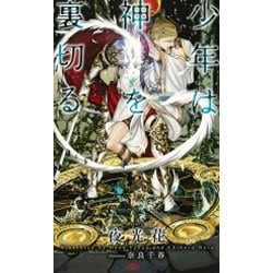 少年は神を裏切る (SHYノベルス) [新書]