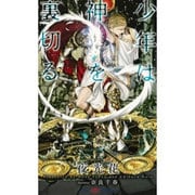 少年は神を裏切る (SHYノベルス) [新書]