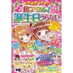 超アタル!誕生日うらないDX(ミラクルハッピー) [単行本]