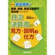 実践理解/経理、総務、経営企画部門担当者のための月次決算書の見方・説明の仕方 第2版 [単行本]