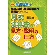 実践理解/経理、総務、経営企画部門担当者のための月次決算書の見方・説明の仕方 第2版 [単行本]