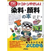 トコトンやさしい染料・顔料の本(B&Tブックス―今日からモノ知りシリーズ) [単行本]
