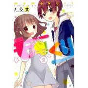 ももくり 2（アース・スターコミックス） [コミック]