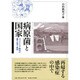 病原菌と国家―ヴィクトリア時代の衛生・科学・政治 [単行本]