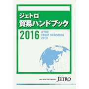 ジェトロ貿易ハンドブック〈2016〉 [単行本]