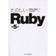 たのしいRuby 第5版 [単行本]