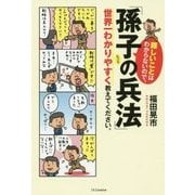 難しいことはわからないので、「孫子の兵法」について世界一わかりやすく教えてください。 [単行本]