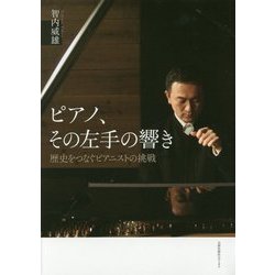 ピアノ、その左手の響き―歴史をつなぐピアニストの挑戦 [単行本]