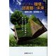 デジタル環境と図書館の未来―これからの図書館に求められるもの(図書館サポートフォーラムシリーズ) [単行本]