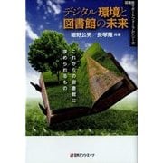デジタル環境と図書館の未来―これからの図書館に求められるもの(図書館サポートフォーラムシリーズ) [単行本]