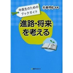 ヨドバシ.com - 中高生のためのブックガイド 進路・将来を考える [事典