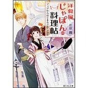 洋食屋じゃぽんの料理帖―ソップからはじまるフル・コウス(富士見L文庫) [文庫]