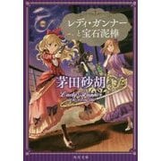 レディ・ガンナーと宝石泥棒(角川文庫) [文庫]