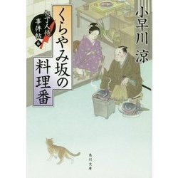 くらやみ坂の料理番―包丁人侍事件帖〈6〉(角川文庫) [文庫]