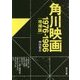 角川映画―1976-1986 増補版 (角川文庫) [文庫]