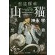 怪盗探偵山猫―黒羊の挽歌(角川文庫) [文庫]