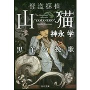 怪盗探偵山猫―黒羊の挽歌(角川文庫) [文庫]
