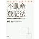 司法書士記述式対策 フレーム・コントロール 不動産登記法―申請個数と申請順序の判断テクニック [単行本]