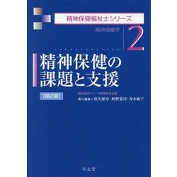 精神保健の課題と支援 第2版 (精神保健福祉士シリーズ〈2〉) [全集叢書]