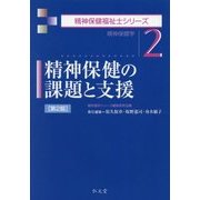 精神保健の課題と支援 第2版 (精神保健福祉士シリーズ〈2〉) [全集叢書]
