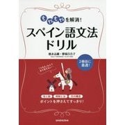 もやもやを解消!スペイン語文法ドリル [単行本]
