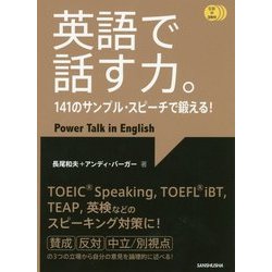 英語で話す力。―141のサンプル・スピーチで鍛える! [単行本]