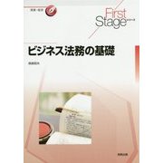 ビジネス法務の基礎(First Stageシリーズ) [単行本]