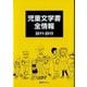 児童文学書全情報2011-2015 [事典辞典]