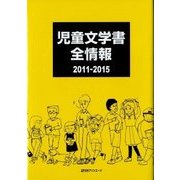 児童文学書全情報2011-2015 [事典辞典]