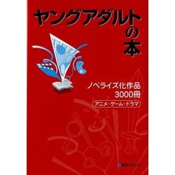 ヤングアダルトの本―ノベライズ化作品3000冊 アニメ・ゲーム・ドラマ [事典辞典]