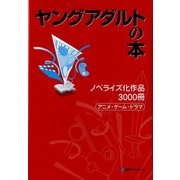ヤングアダルトの本―ノベライズ化作品3000冊 アニメ・ゲーム・ドラマ [事典辞典]