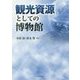 観光資源としての博物館 [単行本]