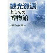 観光資源としての博物館 [単行本]