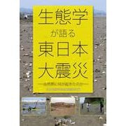 生態学が語る東日本大震災―自然界に何が起きたのか [単行本]