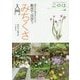 散歩で出会うみちくさ入門―道ばたの草花がわかる!(生きもの好きの自然ガイド このは〈No.12〉) [単行本]