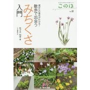 散歩で出会うみちくさ入門―道ばたの草花がわかる!(生きもの好きの自然ガイド このは〈No.12〉) [単行本]